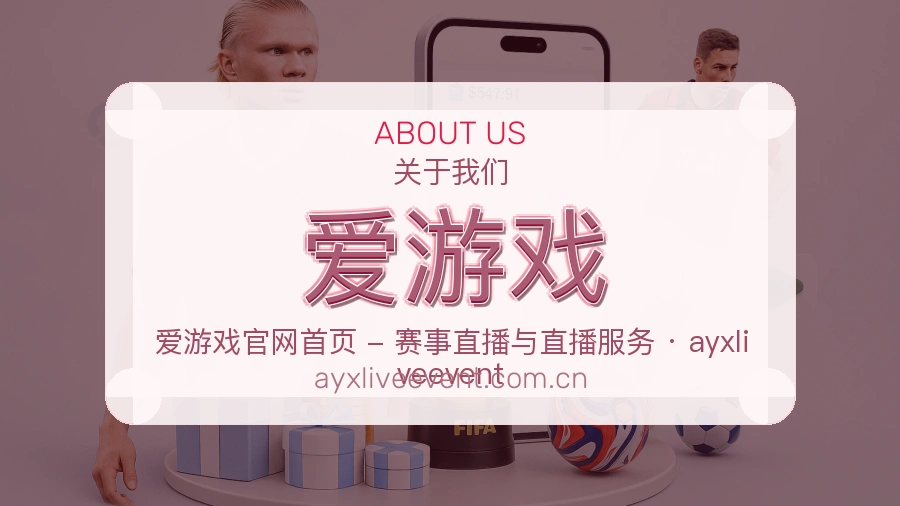 爱游戏官网赛事内容展示