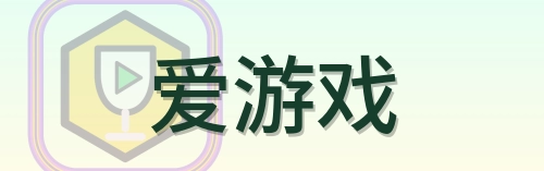 爱游戏 Logo